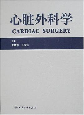 心臟外科學(xué) 心臟外科學(xué)
