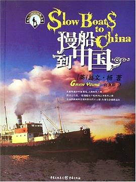 慢船到中國(guó) 慢船到中國(guó)
