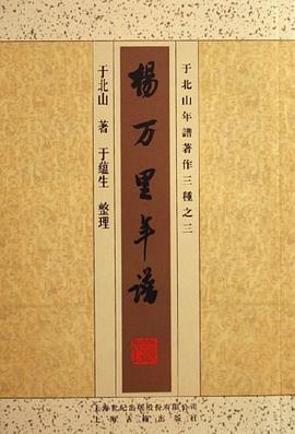 楊萬(wàn)里年譜 楊萬(wàn)里年譜