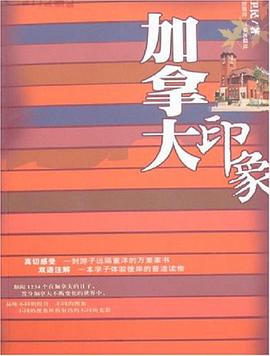 加拿大印象 加拿大印象
