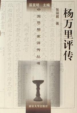 楊萬里評傳 楊萬里評傳
