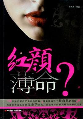 紅顏薄命？