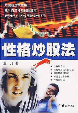 性格炒股法 性格炒股法