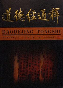 道德經通釋 道德經通釋