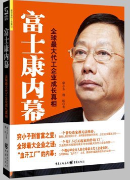 富士康內(nèi)幕