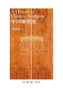 中國(guó)雕塑史 中國(guó)雕塑史
