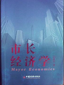 市長(zhǎng)經(jīng)濟(jì)學(xué) 市長(zhǎng)經(jīng)濟(jì)學(xué)