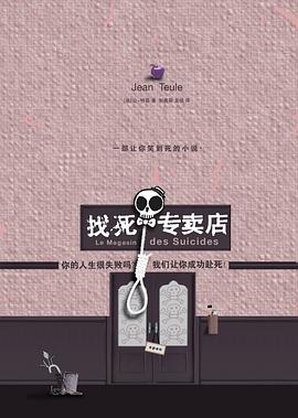 找死專賣店 找死專賣店