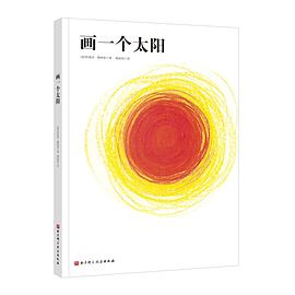 畫一個太陽 畫一個太陽