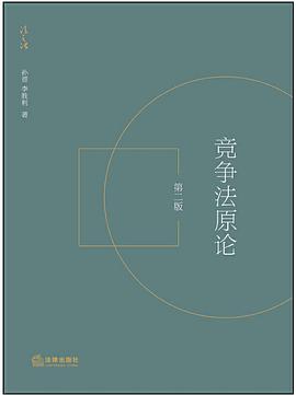 競(jìng)爭(zhēng)法原論 競(jìng)爭(zhēng)法原論