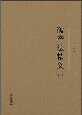 破產(chǎn)法精義 破產(chǎn)法精義