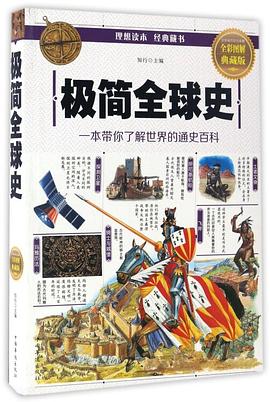 極簡全球史 極簡全球史