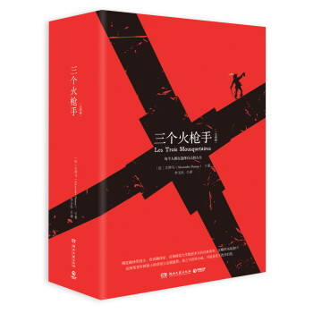 三個火槍手 三個火槍手