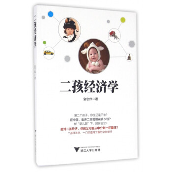 二孩經(jīng)濟學(xué) 二孩經(jīng)濟學(xué)