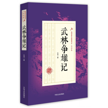 武林爭(zhēng)雄記 武林爭(zhēng)雄記