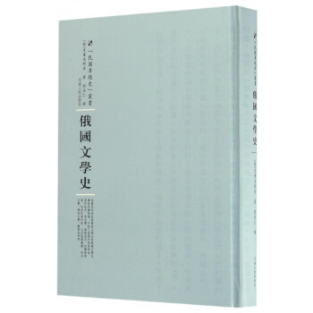 俄國文學史 俄國文學史