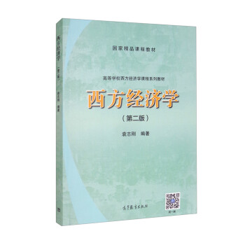 西方經(jīng)濟(jì)學(xué) 西方經(jīng)濟(jì)學(xué)