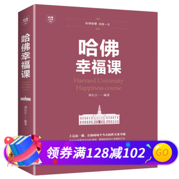 哈佛幸福課 哈佛幸福課