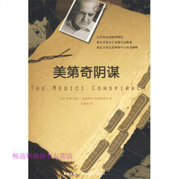 美第奇陰謀 美第奇陰謀