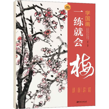 一練就會(huì)梅 一練就會(huì)梅
