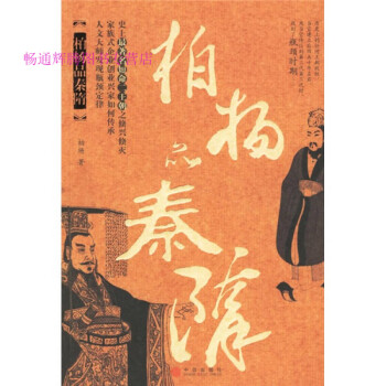 柏楊品秦隋 柏楊品秦隋