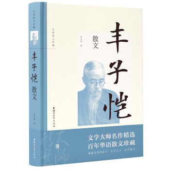 豐子愷散文