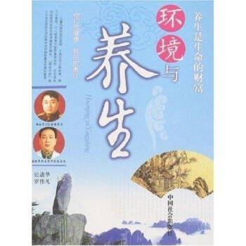 環境與養生