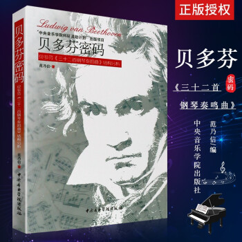 貝多芬密碼 貝多芬密碼