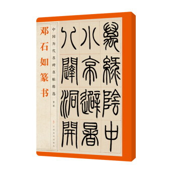 鄧石如篆書 鄧石如篆書