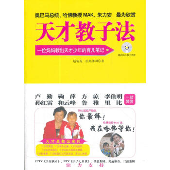 天才教子法 天才教子法