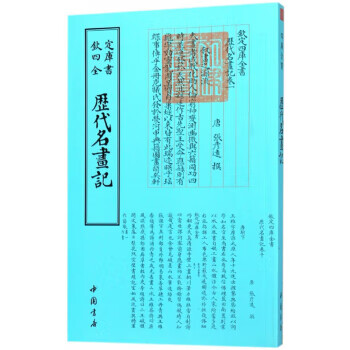 歷代名畫記 歷代名畫記