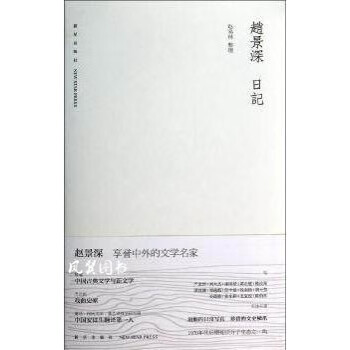 趙景深日記 趙景深日記