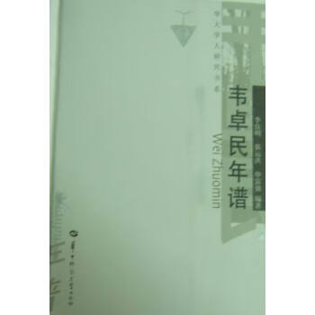 韋卓民年譜 韋卓民年譜
