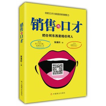 銷售與口才 銷售與口才
