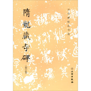 隋龍藏寺碑 隋龍藏寺碑