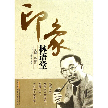 印象林語堂 印象林語堂