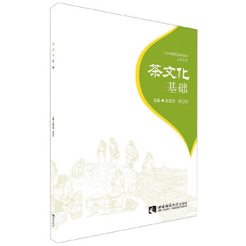 茶文化基礎 茶文化基礎