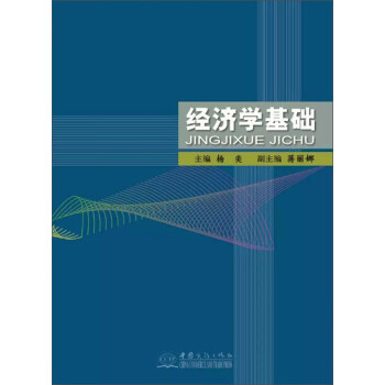 經(jīng)濟(jì)學(xué)基礎(chǔ) 經(jīng)濟(jì)學(xué)基礎(chǔ)