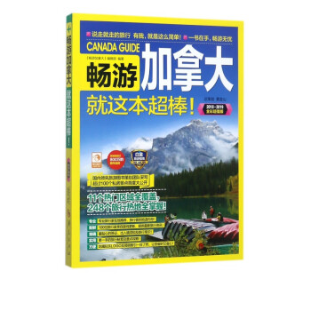 暢游加拿大 暢游加拿大