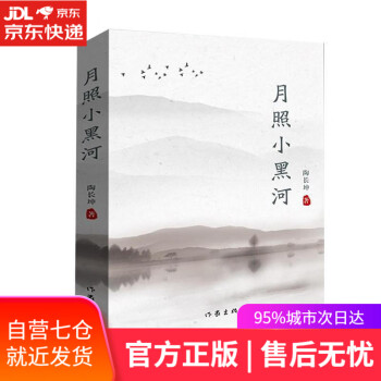 月照小黑河 月照小黑河