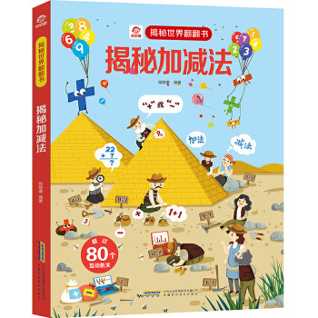 揭秘加減法 揭秘加減法