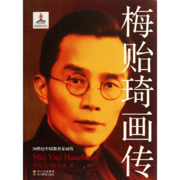 梅貽琦畫傳 梅貽琦畫傳