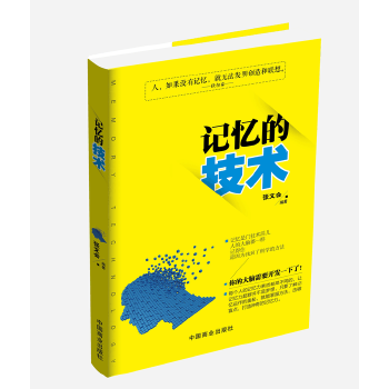 記憶的技術(shù) 記憶的技術(shù)