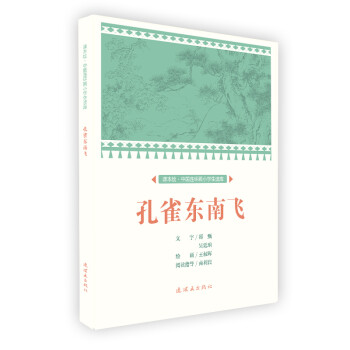 孔雀東南飛 孔雀東南飛