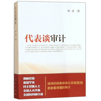 代表談審計 代表談審計