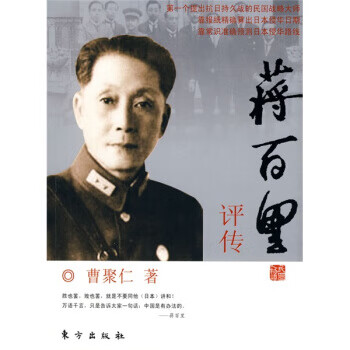蔣百里評傳 蔣百里評傳