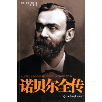 諾貝爾全傳 諾貝爾全傳