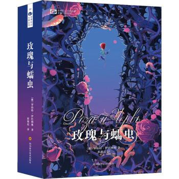 玫瑰與蠕蟲 玫瑰與蠕蟲
