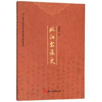 姚江書法史 姚江書法史