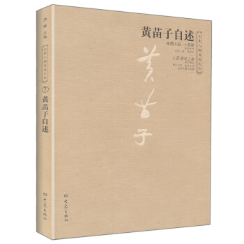 黃苗子自述 黃苗子自述